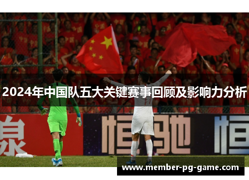 2024年中国队五大关键赛事回顾及影响力分析