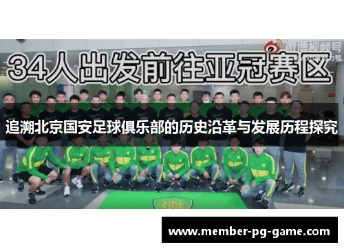 追溯北京国安足球俱乐部的历史沿革与发展历程探究
