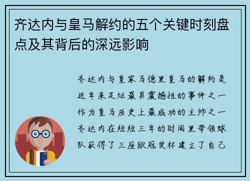 齐达内与皇马解约的五个关键时刻盘点及其背后的深远影响
