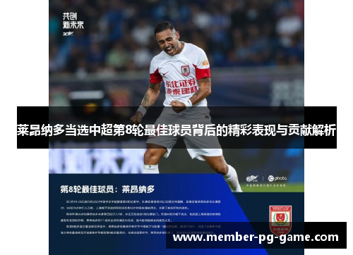 莱昂纳多当选中超第8轮最佳球员背后的精彩表现与贡献解析 莱昂纳多当选中超第8轮最佳球员背后的精彩表现与贡献解析