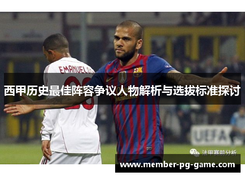 西甲历史最佳阵容争议人物解析与选拔标准探讨 西甲历史最佳阵容争议人物解析与选拔标准探讨