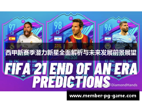 西甲新赛季潜力新星全面解析与未来发展前景展望 西甲新赛季潜力新星全面解析与未来发展前景展望