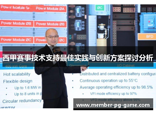 西甲赛事技术支持最佳实践与创新方案探讨分析 西甲赛事技术支持最佳实践与创新方案探讨分析