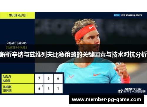 解析辛纳与兹维列夫比赛策略的关键因素与技术对抗分析