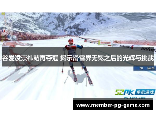 谷爱凌崇礼站再夺冠 揭示滑雪界无冕之后的光辉与挑战