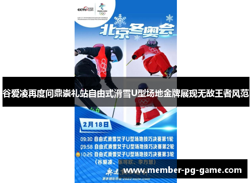 谷爱凌再度问鼎崇礼站自由式滑雪U型场地金牌展现无敌王者风范