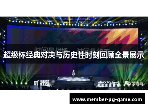 超级杯经典对决与历史性时刻回顾全景展示