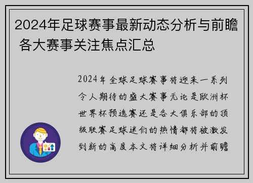 2024年足球赛事最新动态分析与前瞻 各大赛事关注焦点汇总