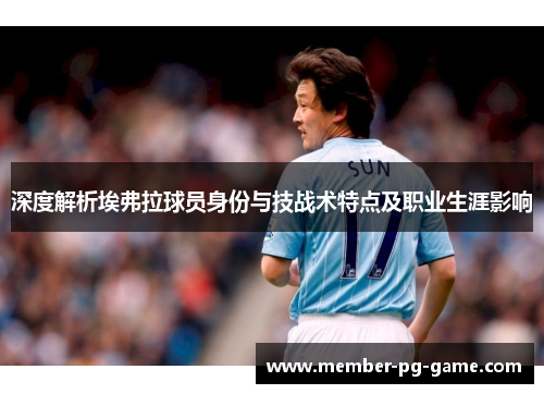深度解析埃弗拉球员身份与技战术特点及职业生涯影响