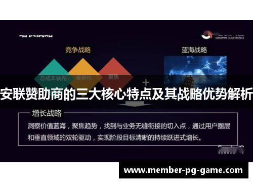 安联赞助商的三大核心特点及其战略优势解析