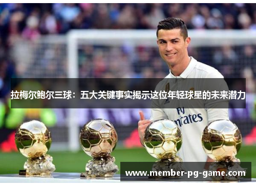 拉梅尔鲍尔三球:五大关键事实揭示这位年轻球星的未来潜力 拉梅尔鲍尔三球:五大关键事实揭示这位年轻球星的未来潜力