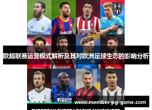 欧超联赛运营模式解析及其对欧洲足球生态的影响分析