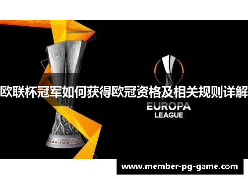 欧联杯冠军如何获得欧冠资格及相关规则详解 欧联杯冠军如何获得欧冠资格及相关规则详解