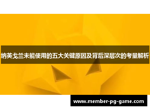 纳英戈兰未能使用的五大关键原因及背后深层次的考量解析