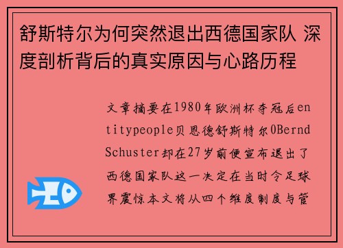 舒斯特尔为何突然退出西德国家队 深度剖析背后的真实原因与心路历程