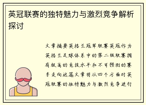 英冠联赛的独特魅力与激烈竞争解析探讨