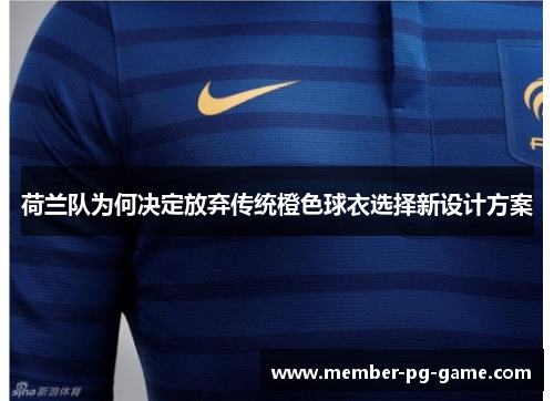荷兰队为何决定放弃传统橙色球衣选择新设计方案