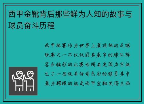西甲金靴背后那些鲜为人知的故事与球员奋斗历程