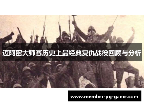 迈阿密大师赛历史上最经典复仇战役回顾与分析