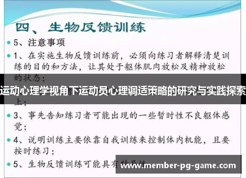 运动心理学视角下运动员心理调适策略的研究与实践探索