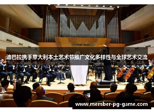 迪巴拉携手意大利本土艺术节推广文化多样性与全球艺术交流