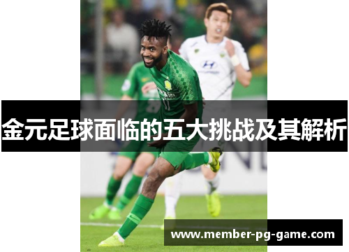 金元足球面临的五大挑战及其解析