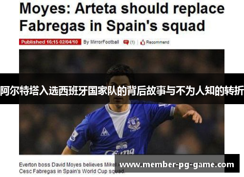 阿尔特塔入选西班牙国家队的背后故事与不为人知的转折