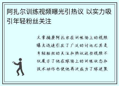 阿扎尔训练视频曝光引热议 以实力吸引年轻粉丝关注 阿扎尔训练视频曝光引热议 以实力吸引年轻粉丝关注