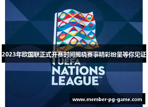 2023年欧国联正式开赛时间揭晓赛事精彩纷呈等你见证 2023年欧国联正式开赛时间揭晓赛事精彩纷呈等你见证