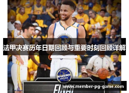 法甲决赛历年日期回顾与重要时刻回顾详解 法甲决赛历年日期回顾与重要时刻回顾详解