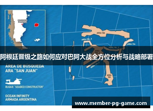 阿根廷晋级之路如何应对巴阿大战全方位分析与战略部署 阿根廷晋级之路如何应对巴阿大战全方位分析与战略部署