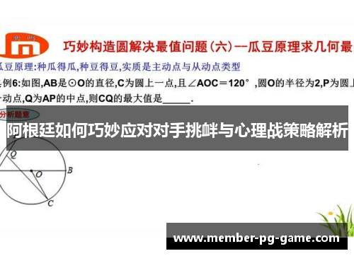 阿根廷如何巧妙应对对手挑衅与心理战策略解析 阿根廷如何巧妙应对对手挑衅与心理战策略解析