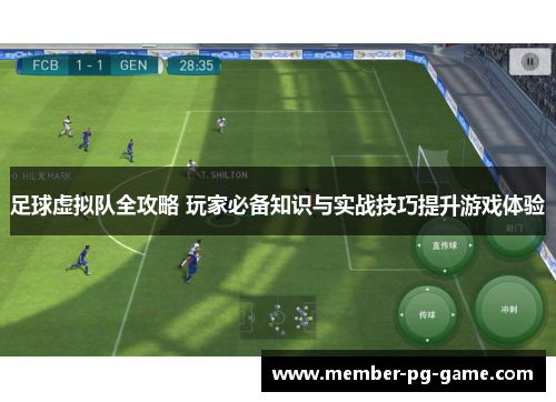 足球虚拟队全攻略 玩家必备知识与实战技巧提升游戏体验 足球虚拟队全攻略 玩家必备知识与实战技巧提升游戏体验