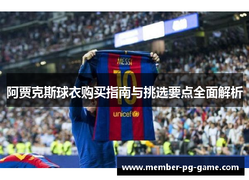 阿贾克斯球衣购买指南与挑选要点全面解析