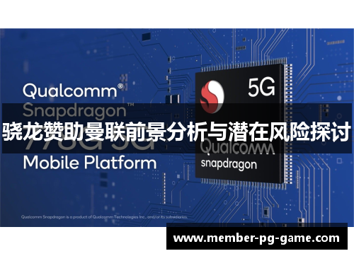 骁龙赞助曼联前景分析与潜在风险探讨