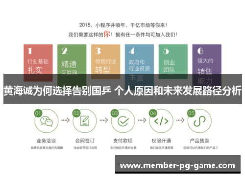 黄海诚为何选择告别国乒 个人原因和未来发展路径分析