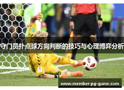 守门员扑点球方向判断的技巧与心理博弈分析