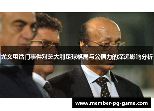 尤文电话门事件对意大利足球格局与公信力的深远影响分析