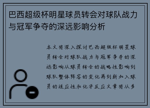 巴西超级杯明星球员转会对球队战力与冠军争夺的深远影响分析