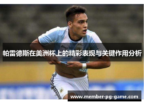 帕雷德斯在美洲杯上的精彩表现与关键作用分析