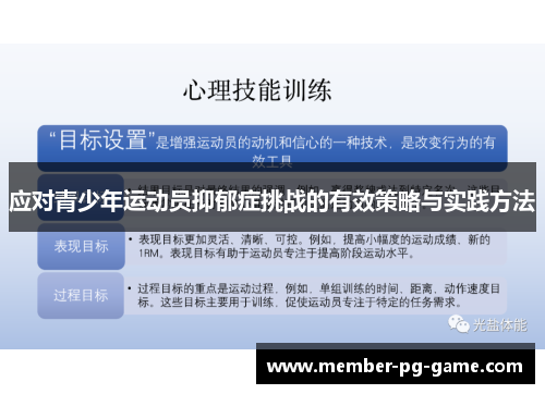 应对青少年运动员抑郁症挑战的有效策略与实践方法
