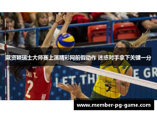 戴资颖瑞士大师赛上演精彩网前假动作 迷惑对手拿下关键一分