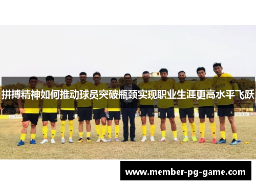 拼搏精神如何推动球员突破瓶颈实现职业生涯更高水平飞跃