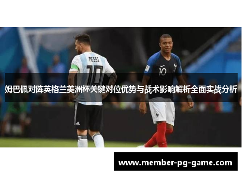 姆巴佩对阵英格兰美洲杯关键对位优势与战术影响解析全面实战分析
