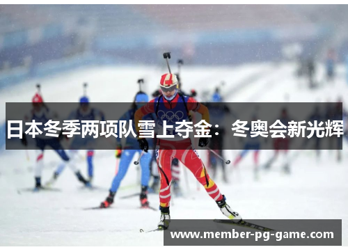 日本冬季两项队雪上夺金：冬奥会新光辉