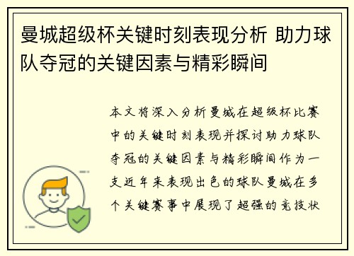 曼城超级杯关键时刻表现分析 助力球队夺冠的关键因素与精彩瞬间