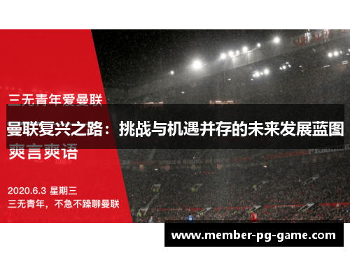 曼联复兴之路：挑战与机遇并存的未来发展蓝图
