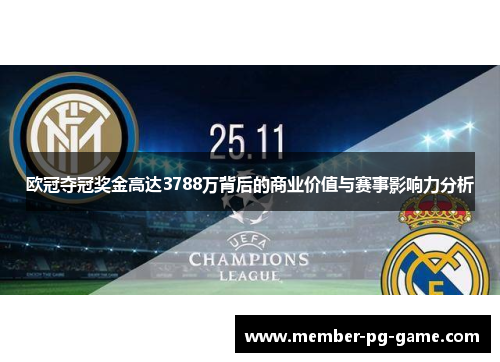 欧冠夺冠奖金高达3788万背后的商业价值与赛事影响力分析