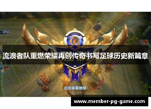 流浪者队重燃荣耀再创传奇书写足球历史新篇章