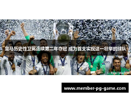 皇马历史性卫冕连续第二年夺冠 成为首支实现这一壮举的球队